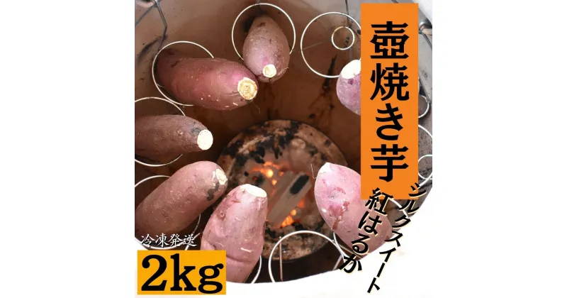 【ふるさと納税】 壺焼き芋（2kg）シルクスイート＆紅はるか