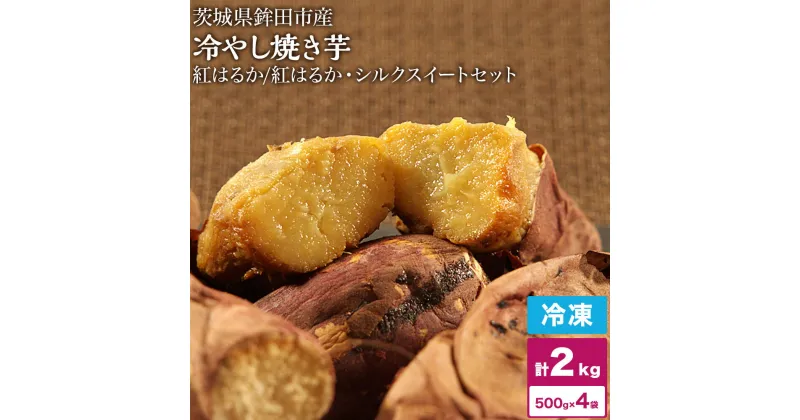 【ふるさと納税】 ＼選べる品種／しらとりの厳選【冷やし焼き芋】計2kg／4袋