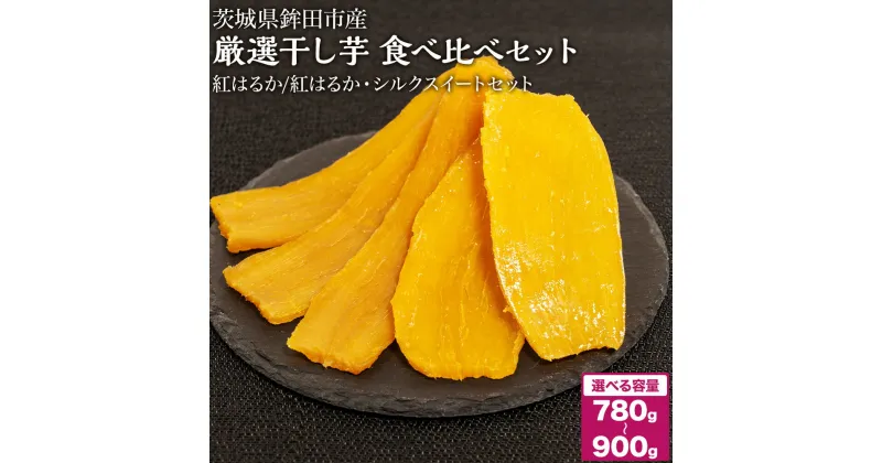 【ふるさと納税】干し芋 780～900g 選べる 品種 紅はるか シルクスイート 食べ比べ ほしいも 干しいも ほし芋 人気 お菓子 ランキング スイーツ 送料無料 日 取り寄せ おすすめ プレゼント ギフト 国産 母 父 敬老の日 しっとり お土産 厳選 株式会社しらとり農場