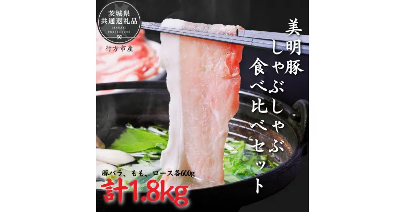 【ふるさと納税】美明豚　しゃぶしゃぶ食べ比べセット　1.8kg（茨城県共通返礼品・行方市産）