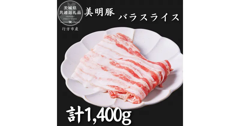 【ふるさと納税】美明豚　バラスライス　1.4kg（茨城県共通返礼品・行方市産）