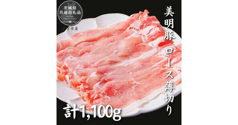 【ふるさと納税】美明豚　ロース薄切り　1.1kg（茨城県共通返礼品・行方市産）