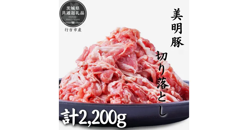 【ふるさと納税】美明豚　切り落とし　2.2kg（茨城県共通返礼品・行方市産）