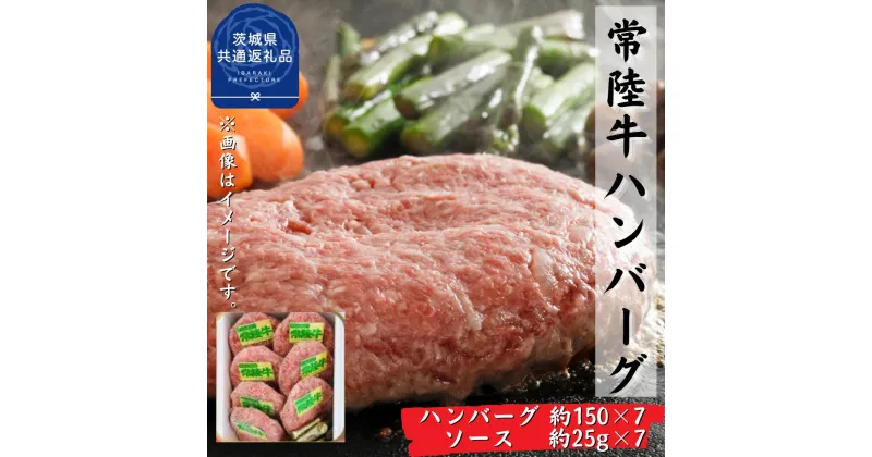 【ふるさと納税】常陸牛【黒毛和牛】 ハンバーグ 約150g×7枚セット（茨城県共通返礼品・茨城町産）