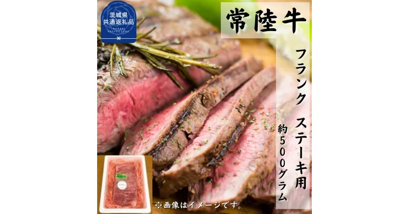 【ふるさと納税】常陸牛【黒毛和牛】希少部位 フランク ステーキ用 約500g（茨城県共通返礼品・茨城町産）