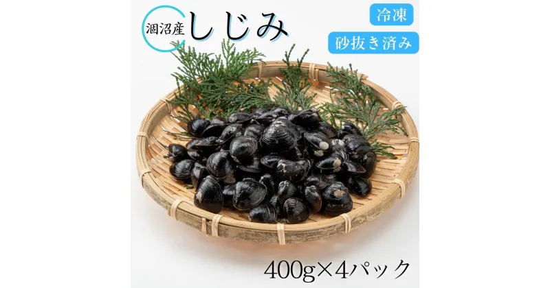 【ふるさと納税】小分け＆砂抜き済「涸沼産しじみ」便利で美味しい《400g×4パック》今夜のお吸い物に♪