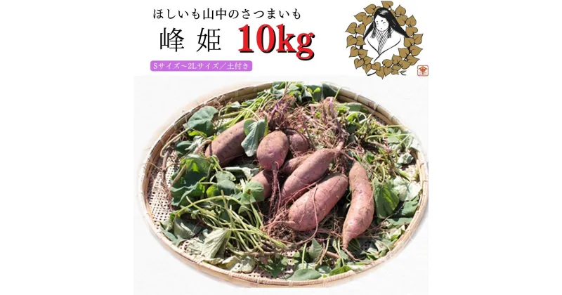 【ふるさと納税】さつまいも「峰姫」10kg（S～2Lサイズ）土付き