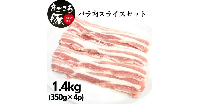 【ふるさと納税】まごころ豚バラ肉スライスセット 1.4kg (350g×4P)