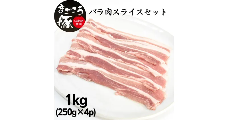 【ふるさと納税】【選べる発送月】まごころ豚バラ肉スライスセット 1.0kg (250g×4P)