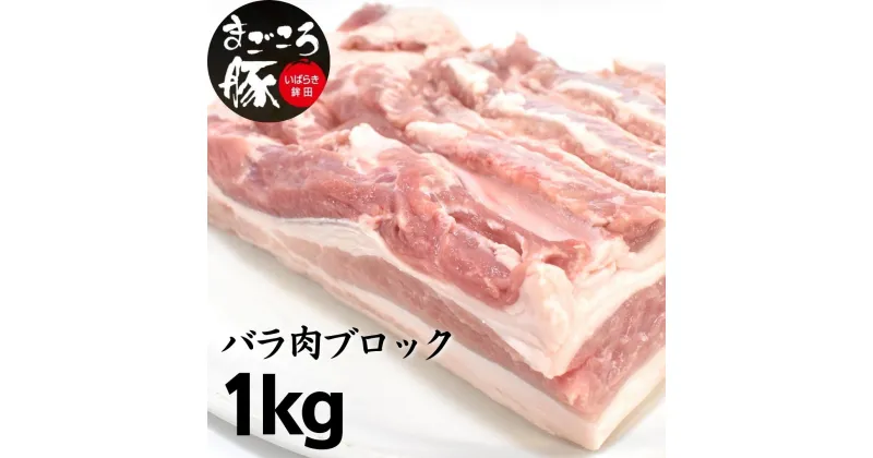 【ふるさと納税】まごころ豚バラ肉ブロック 1.0kg