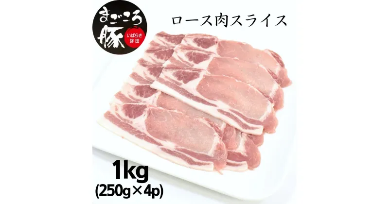 【ふるさと納税】まごころ豚ロース肉スライスセット 1.0kg（250g×4P）