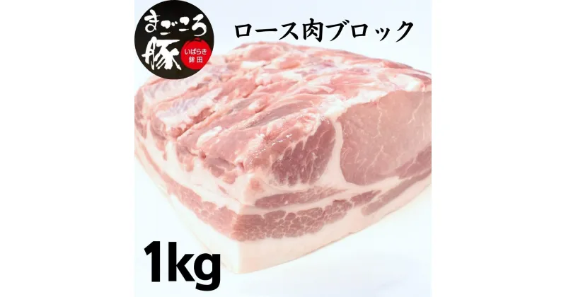 【ふるさと納税】まごころ豚ロース肉ブロック 1.0kg