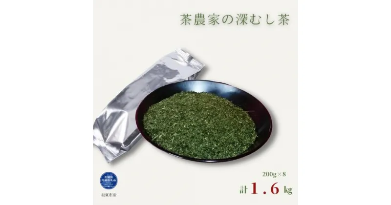 【ふるさと納税】茶農家の深むし茶 《合計1.6kg》200g×8パック入り（茨城県共通返礼品/坂東市産）