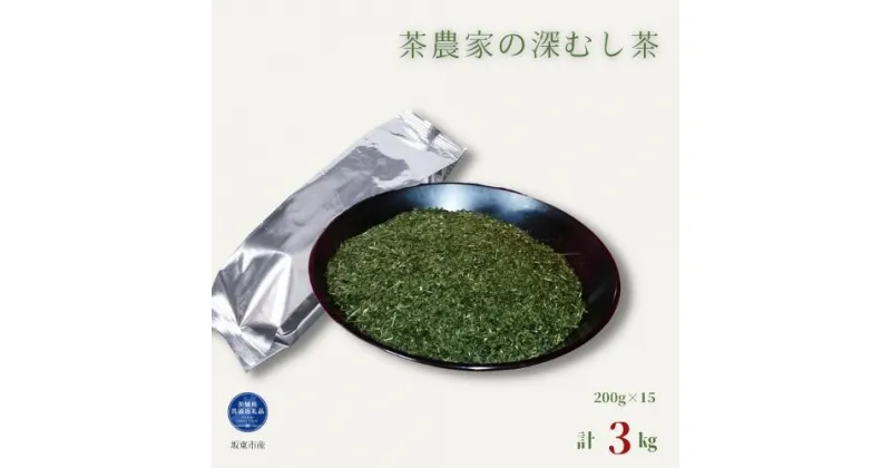 【ふるさと納税】茶農家の深むし茶《合計3kg》 200g×15パック入り（茨城県共通返礼品/坂東市産）