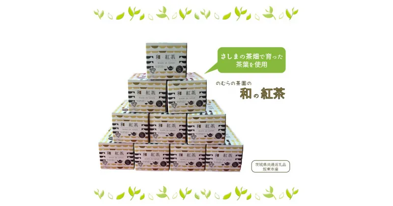 【ふるさと納税】和の紅茶ティーバッグ 20袋入り×10個 合計200杯分（茨城県共通返礼品/坂東市産）