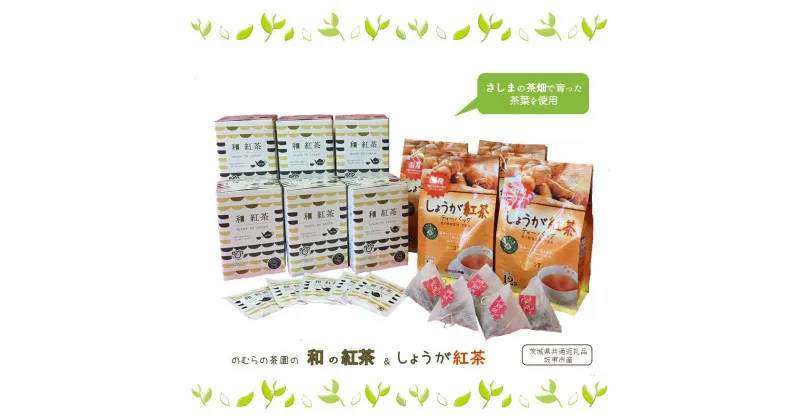 【ふるさと納税】和の紅茶＆しょうが紅茶 ティーバッグセット（茨城県共通返礼品/坂東市産）