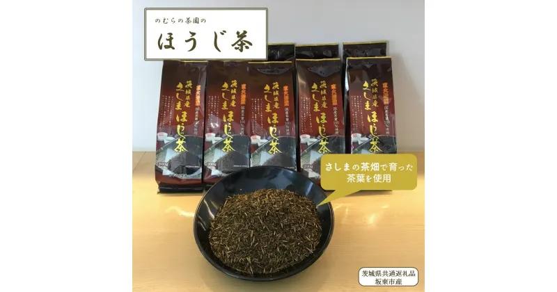 【ふるさと納税】さしまほうじ茶200g×10パック 合計2kg（茨城県共通返礼品/坂東市産）