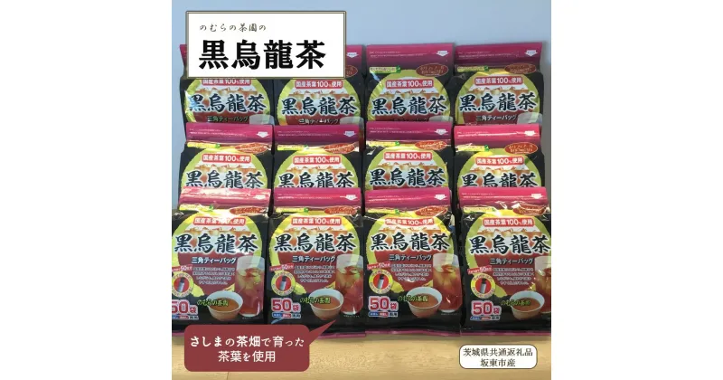 【ふるさと納税】さしま茶を使った国産黒烏龍茶ティーバッグ（50袋入り×12個）（茨城県共通返礼品/坂東市産）