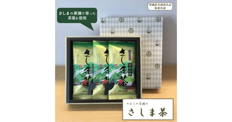 【ふるさと納税】贈答用「さしま茶3本セット」のむらの茶園（100g×3袋）（茨城県共通返礼品/坂東市産）