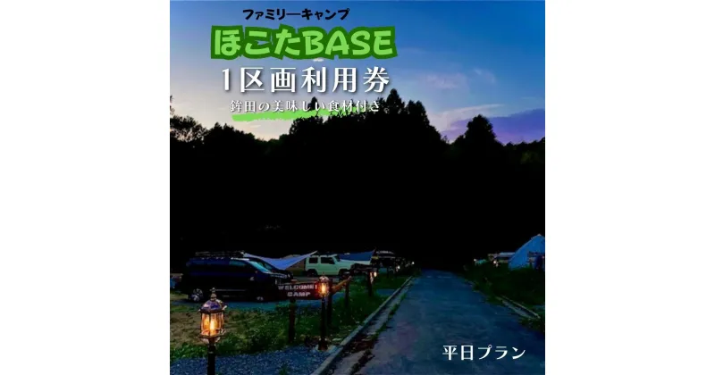 【ふるさと納税】【ほこたBASE】キャンプ場　1区画利用券＆鉾田の美味しい食材付き（平日プラン）