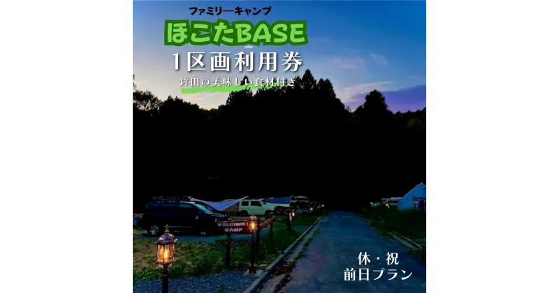 【ふるさと納税】【ほこたBASE】キャンプ場　1区画利用券＆鉾田の美味しい食材付き（休祝前日プラン）