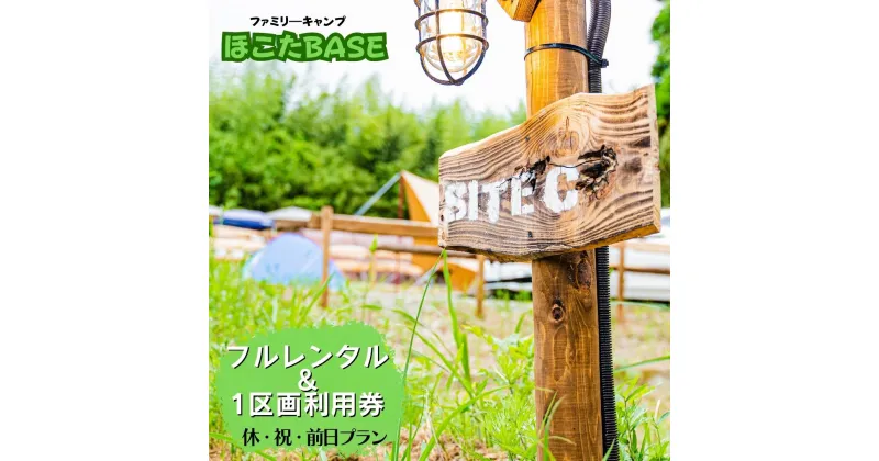 【ふるさと納税】【ほこたBASE】キャンプ場　1区画利用券＆フルレンタル（休祝前日プラン）はじめての方へおすすめ