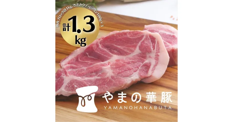 【ふるさと納税】 放牧デュロック純粋種「やまの華豚」精肉お任せセット(きざみウデベーコン付）