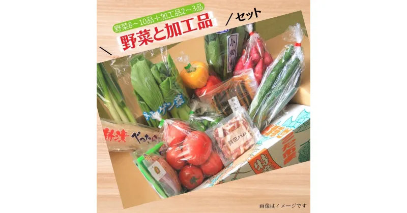 【ふるさと納税】旬を産地直送「旬菜館オリジナル【野菜と加工品】セットト」届くまでのお楽しみ♪