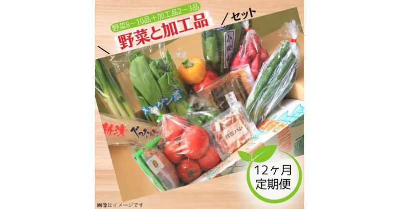 【ふるさと納税】12ヶ月定期便／旬を産地直送「旬菜館オリジナル【野菜と加工品】セット」届くまでのお楽しみ♪