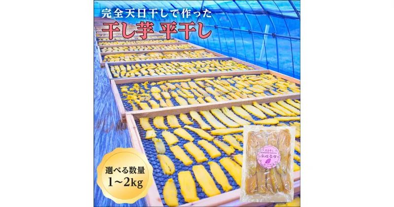 【ふるさと納税】干し芋（天日干し）平干し 500g 1kg 2kg 1袋 2袋 ほしいも 干しいも 紅はるか ［ かしむらや ］