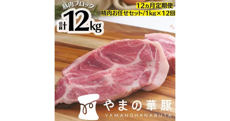 【ふるさと納税】 【12ヵ月定期便】放牧デュロック純粋種「やまの華豚」精肉お任せセット 1kg×12回