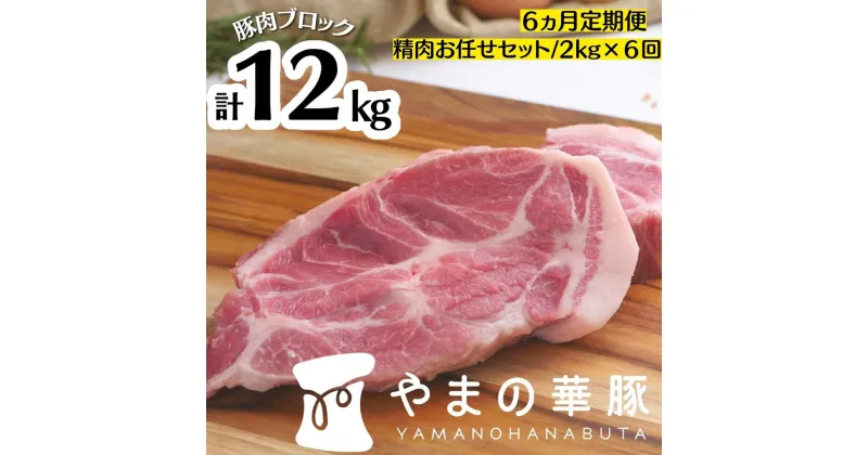 【ふるさと納税】【6ヵ月定期便】放牧デュロック純粋種「やまの華豚」精肉お任せセット 2kg×6回