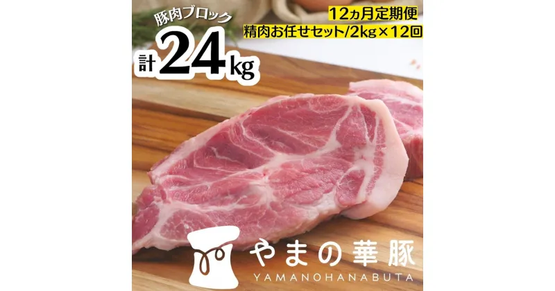 【ふるさと納税】【12ヵ月定期便】放牧デュロック純粋種「やまの華豚」精肉お任せセット 2kg×12回