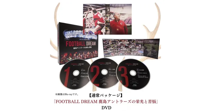 【ふるさと納税】【通常パッケージ】「FOOTBALL DREAM 鹿島アントラーズの栄光と苦悩」 DVD