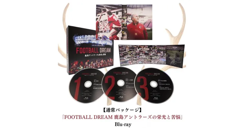 【ふるさと納税】【通常パッケージ】「FOOTBALL DREAM 鹿島アントラーズの栄光と苦悩」Blu-ray