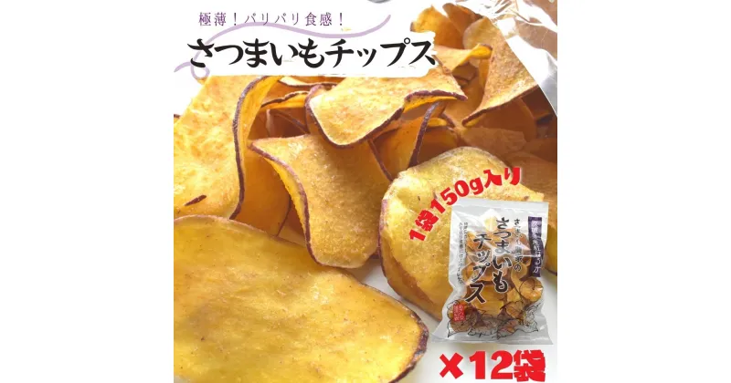 【ふるさと納税】パリパリ食感☆さつまいもチップス　1袋150g×12個入り 1箱　サツマイモ農家が作った添加物不使用おやつ 環境にやさしい農業にこだわる あさひ菜 茨城県鉾田市