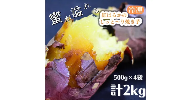 【ふるさと納税】【冷凍】紅はるかのしっと～り焼き芋　500g×4袋　計2kg