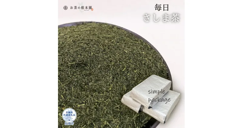 【ふるさと納税】 お茶の根本園 毎日さしま茶［緑茶］1.5kg（茨城県共通返礼品・坂東市産）