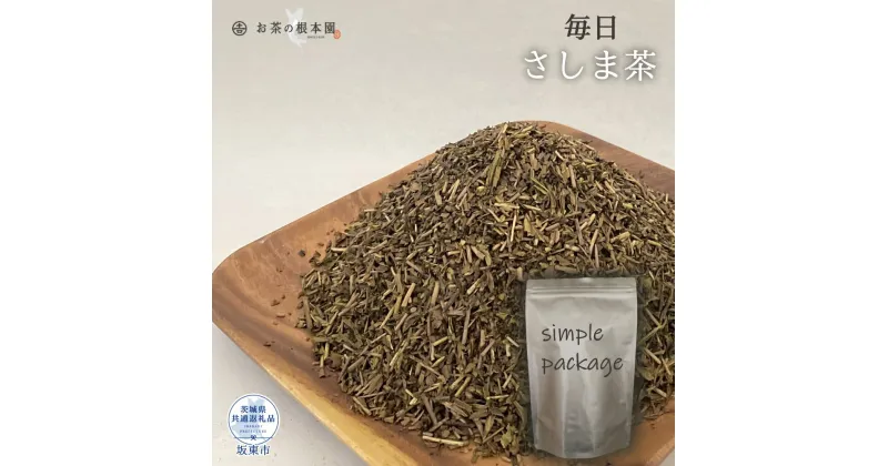 【ふるさと納税】 お茶の根本園 毎日さしま茶［ほうじ茶］1kg（茨城県共通返礼品・坂東市産）