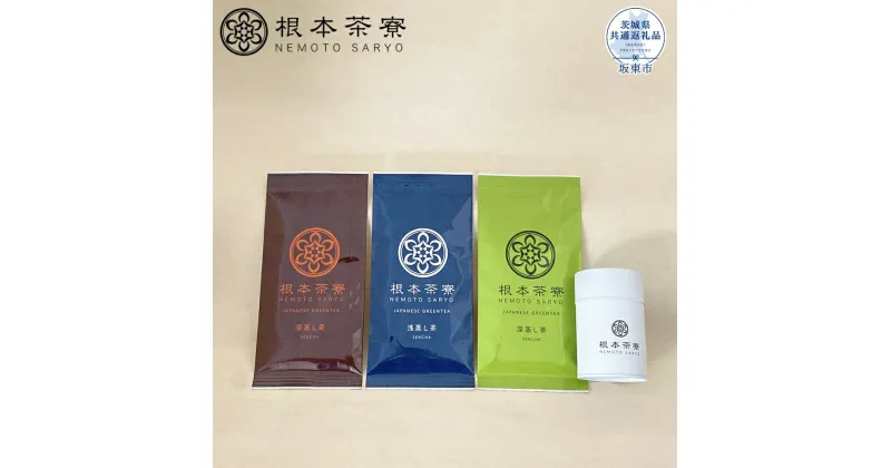 【ふるさと納税】 根本茶寮 さしま茶3種飲み比べセット（茨城県共通返礼品・坂東市産）