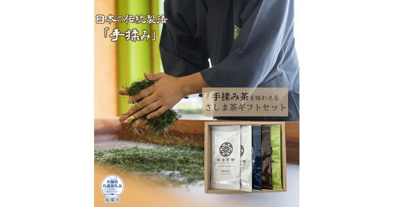 【ふるさと納税】 根本茶寮 手もみ茶入り さしま茶ギフトセット（茨城県共通返礼品・坂東市産）