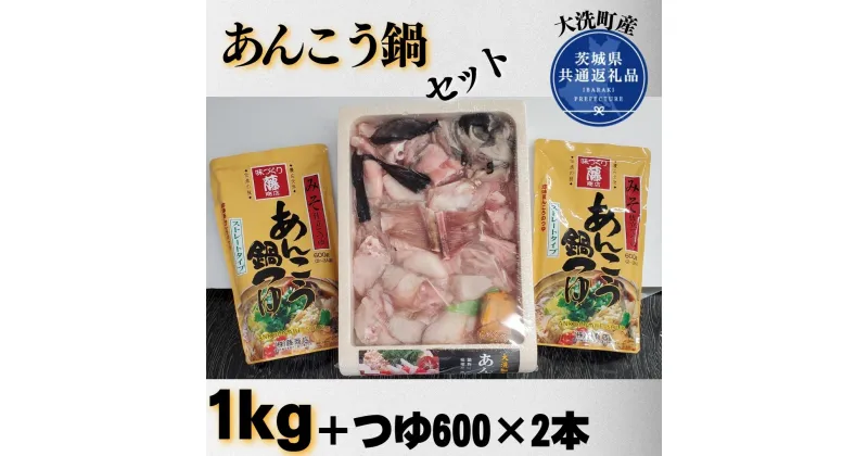 【ふるさと納税】あんこう鍋セット（1kg＋つゆ600×2本）（茨城県共通返礼品/大洗町産）