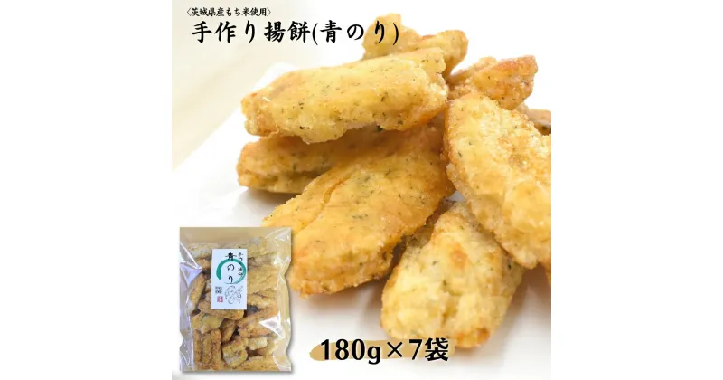 【ふるさと納税】〈茨城県産もち米使用〉手作り揚餅(青のり)180g×7袋 計1,260g 中城本店