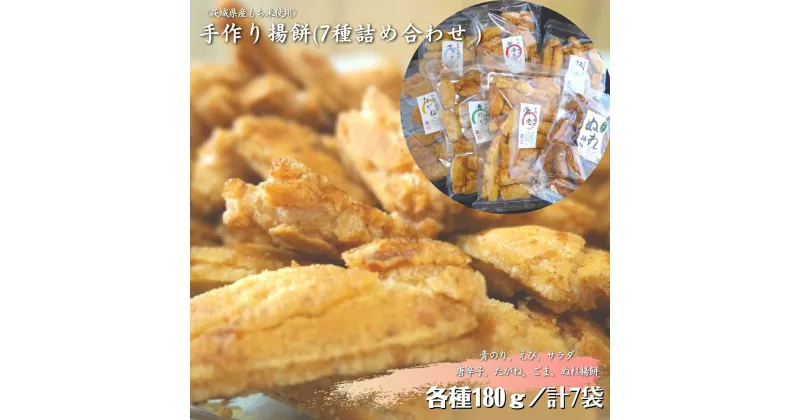 【ふるさと納税】〈茨城県産もち米使用〉手作り揚餅詰め合わせ180g×7種 計1260g（青のり、えび、サラダ、唐辛子、たがね、ごま、ぬれ揚餅） 中城本店