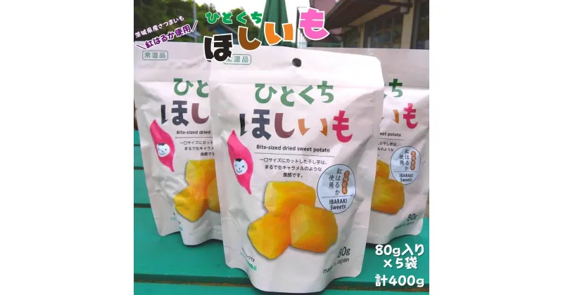 【ふるさと納税】 ひとくちほしいも 80g×5袋 計400g 干し芋 一口 サイズ 小分け 小袋 紅はるか 干しいも ほしいも さつまいも 茨城 鉾田 国産 おすすめ 人気 ギフト プレセント 送料無料 産地直送 旬 しっとり 美味しい 芋スイーツ 特産品 農家 菓子 和菓子 おやつ