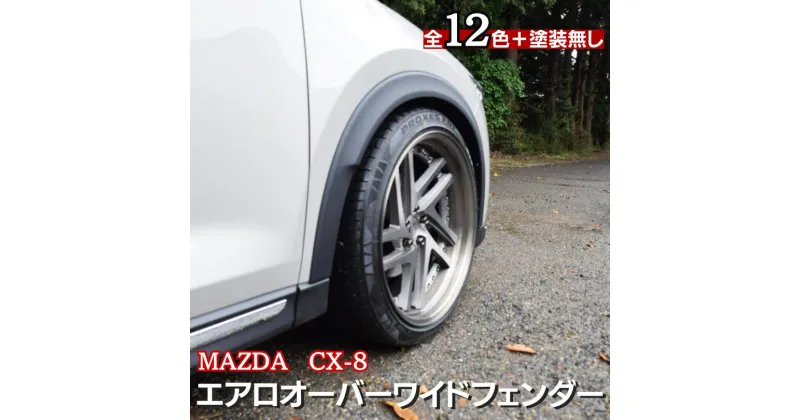 【ふるさと納税】MAZDA　CX-8　エアロオーバーワイドフェンダー