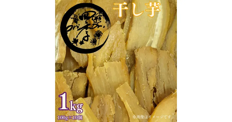 【ふるさと納税】干し芋 100g×10個　真空パック 干しいも ほしいも ほし芋 さつまいも 小分け 茨城 鉾田 国産 おすすめ 人気 熟成 紅はるか スイーツ 平干し 茨城県 野菜王国 ダイエット おやつ 腸内改善 美容 ヘルシー 産地直送 お菓子 健康