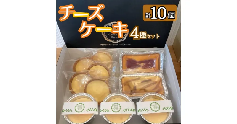 【ふるさと納税】 チーズケーキ4種セット　10個