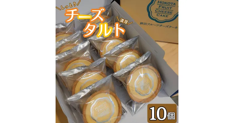 【ふるさと納税】チーズタルト　10個