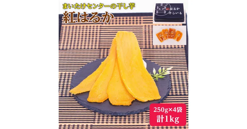 【ふるさと納税】干し芋（ 紅はるか ）250g×4袋 合計 1kg ［きのこ屋さんの ほしいも ］